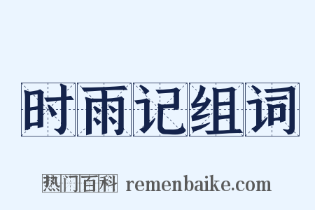 时雨记组词是什么意思的图片